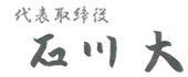 代表取締役石川大