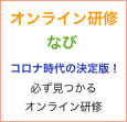 オンライン研修なび