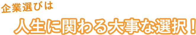 企業選びは人生に関わる大事な選択！