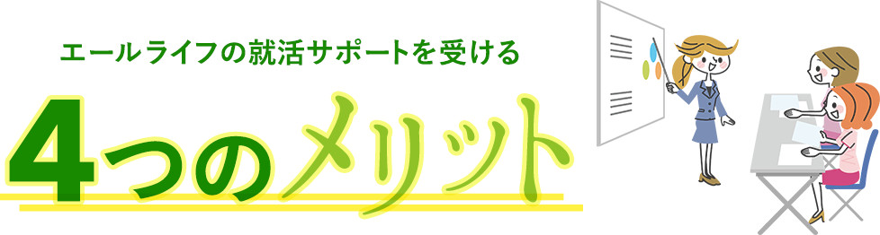 2018年エールライフのサポートを受ける4つのメリット