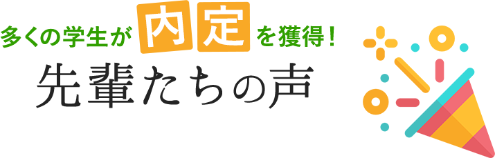 多くの学生が内定を獲得！先輩たちの声